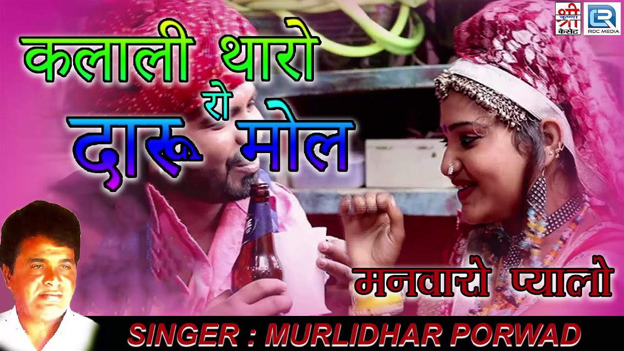 rajasthani songs सुने OLD अंदाज़ में नया राजस्थानी लोकगीत | कलाली थारो दारु रो मोल | मुरलीधर पोरवाड़ | RAJASTHANI SONG