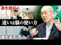 【脳科学で判明】運を引き寄せる人・逃す人の決定的な違い|小田真嘉×西田文郎