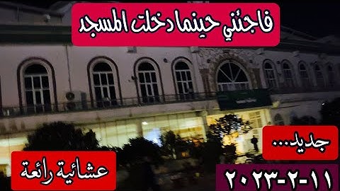 جديد...صلاة العشاء ١١-٢-٢٠٢٣..الشيخ رعد محمد الكردي تلاوة رائعة مثالية..ماتيسر من سورة الحجر..