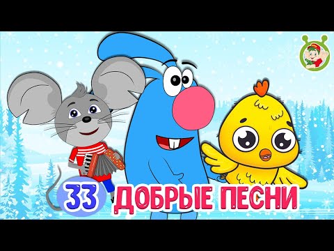 33 ДОБРЫЕ ПЕСЕНКИ ☺ МУЛЬТиВАРИК ТВ ♫ ПЕСЕНКИ ДЕТСКОГО САДА ♫ СБОРНИК ПЕСЕН МУЛЬТИКОВ 0+