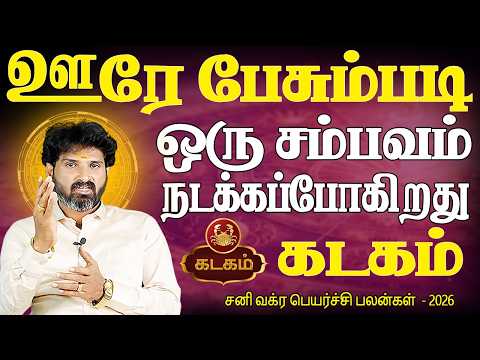 Kadagam Rasi | கடகம் ராசி | Sani Vakra peyarchi Palangal 2026 | சனி வக்ர பெயர்ச்சி | Bramma Jothidam