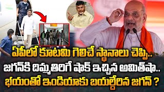 దిమ్మతిరిగే షాక్ ఇచ్చిన అమిత్ షా..ఇండియాకు బయల్దేరిన జగన్ ? | Amit Shah Big Shock To YS Jagan