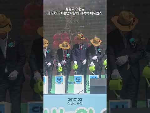 정성국 의원님 제 8회 도시농업박람회 개막식 퍼포먼스