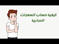 سعرات الحرارية و كيفية حسابها