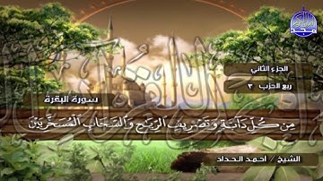 الختمة المرتلة الكاملة🍂القارئ : أحمد الحداد🍂الجزء(2) , الربع(1.2) من القرآن🍂 'Ahmed Alhadad