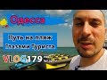 Лучшиие пляжи Одессы: пляж рядом с &quot;Ланжерон&quot;. Глазами туриста: где отдохнуть в Одессе
