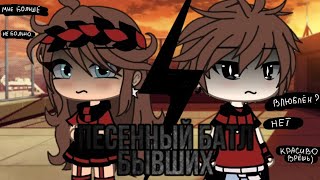 🌼🔥Песенный батл бывших🔥🌼  ♧{1/4}♧ /Gacha Life/