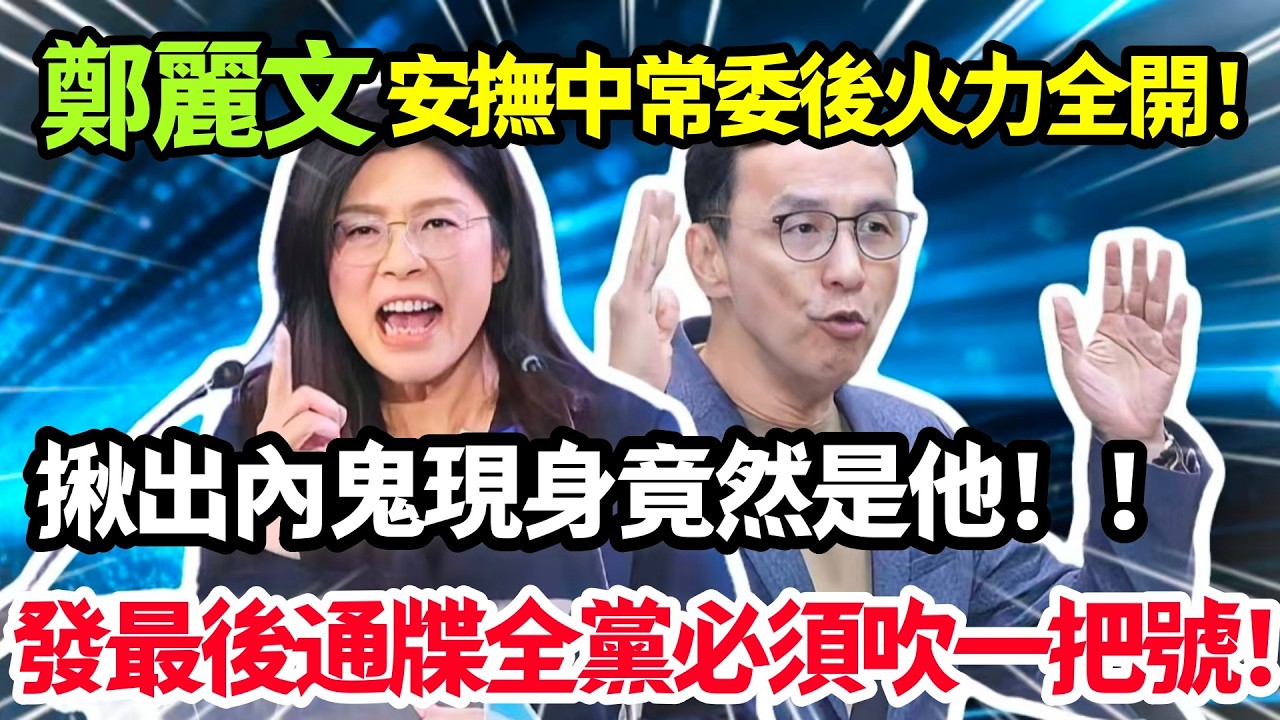 鄭麗文安撫中常委後火力全開，揪出內鬼現身竟然是他，發最後通牒全黨必須吹一把號！#鄭麗文