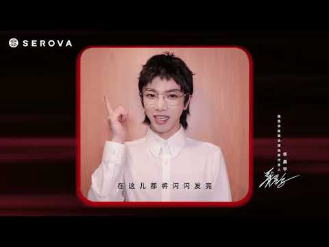 【華晨宇×施洛華眼鏡】飛船已落地！火星人們，我們到家了！Hua Chenyu