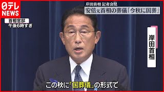 【岸田首相が発表】安倍元首相の葬儀  ｢今秋に国葬｣