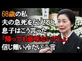 【本当にあった話】68歳の私、夫の急逝を電話で告げた息子から返されたのは…「帰っても生き返るわけじゃない」。耳を疑う冷酷な一言。【感動する話】