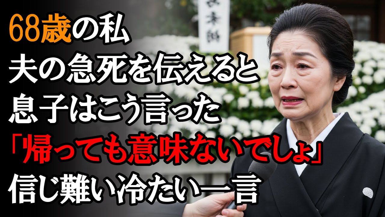 【本当にあった話】68歳の私、夫の急逝を電話で告げた息子から返されたのは…「帰っても生き返るわけじゃない」。耳を疑う冷酷な一言。【感動する話】