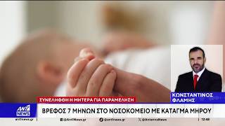 Ραγδαίες οι εξελίξεις στην υπόθεση με το βρέφος που διεκομίσθη στο νοσοκομείο, με κάταγμα στον μηρό