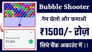 Bubble Shooter गेम खेलकर कमाए ₹1500 रोज सिधे बैंक अकाउंट में || Game Khel Kar Paise Kaise kamaye