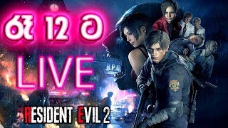 රෑ 12ට LIVE | Resident Evil 2