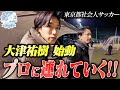 【Jリーガーから監督へ】大津祐樹、東京都社会人サッカーで新たな戦い！