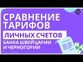 Сравнения тарифов на переводы личного счета банка Швейцарии и Черногории#переводыличногосчета