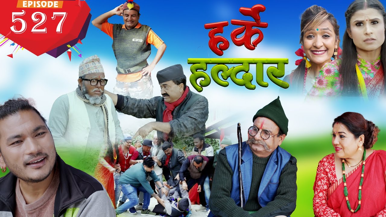 Harke Haldar | फूलमानको बिहे !!! | 12  December  2021(Ep 527)