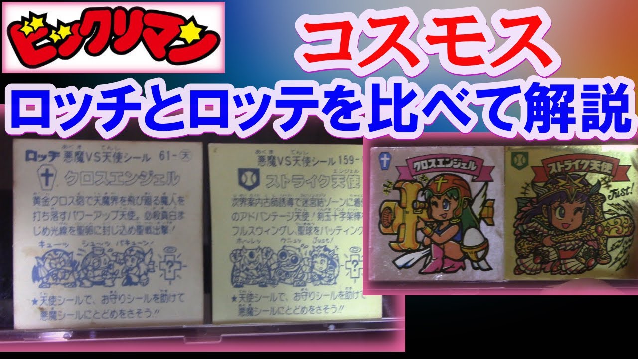 ビックリマン　パチモノ ロッチ版旧ビックリマンシール ぱちシール2種&ぱちアルバム ぱちもの