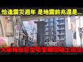 大阪梅田驚現「巨型吸管」!十三米鋼管瞬間破土而出險撞高架橋!恰逢「311」震災週年 是地震前兆還是...