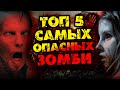 ТОП 5 САМЫХ ОПАСНЫХ ЗОМБИ ИЗ СЕРИАЛОВ И ФИЛЬМОВ