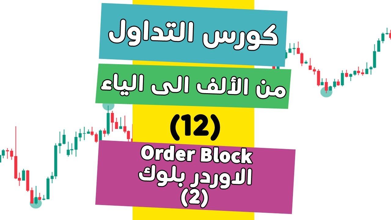 كورس التداول من الألف الى الياء (12) الاوردر بلوك Order Block (2)