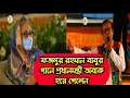 Fazlur Rahman Babu New Song||ফজলুর রহমান বাবুর নতুন গান||Viral News24
