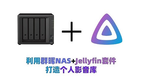利用群晖NAS加Jellyfin套件打造个人影音库