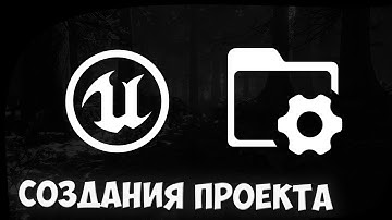Урок по Unreal Engine 4 (#2) (Создания проекта)