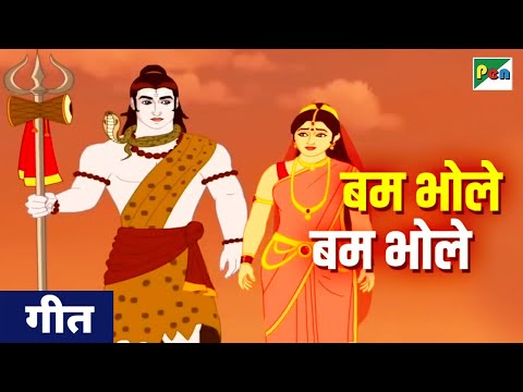बम भोले बम भोले - गीत | Bum Bhole Bum Bhole Song | Shiv Parvati Movie | Film Version | Pen Bhakti