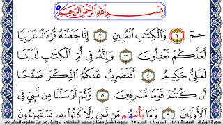 سورة الزخرف مكتوبة مفتاح السلطني برواية روح عن يعقوب الحضرمي
