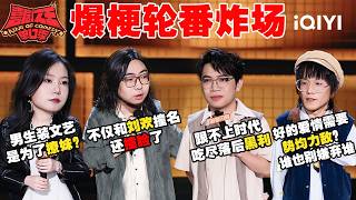 Special: Liudawei reveals his real name🤣 | The King of Stand-up Comedy 3 | iQIYI HappyWorld