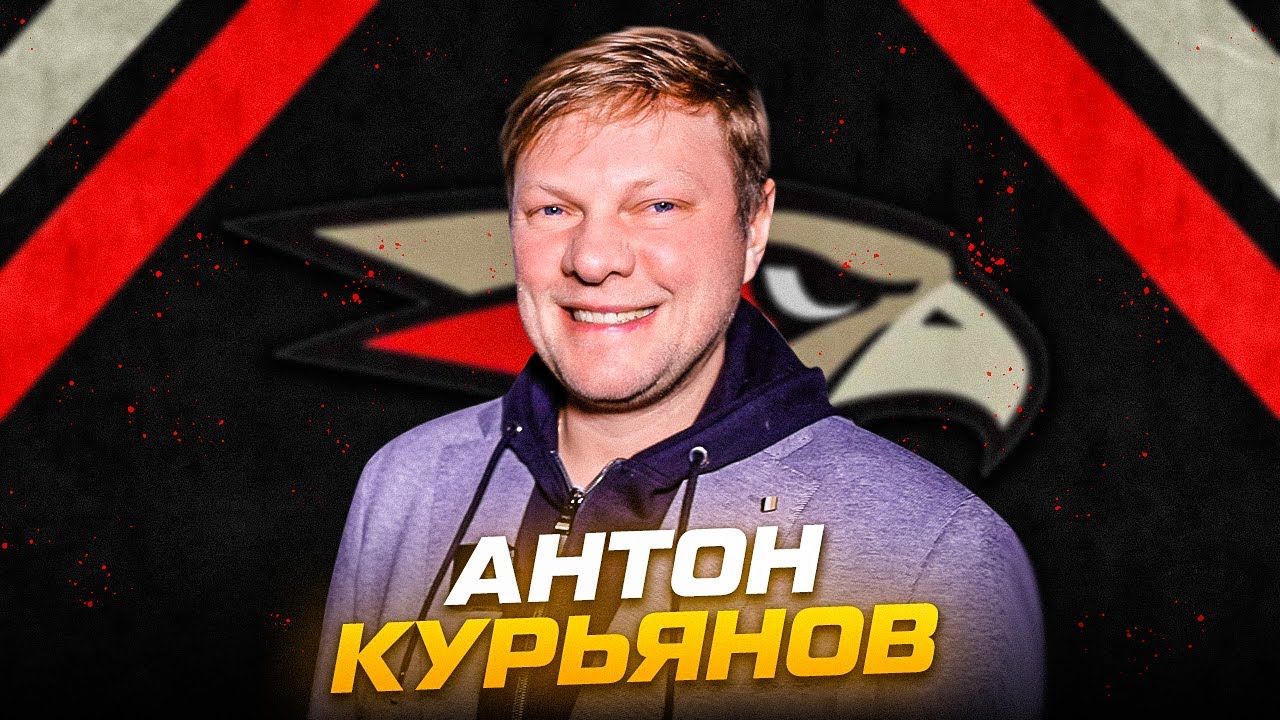 АНТОН КУРЬЯНОВ — ПРО РАБОТУ GM | ПРО ЖАФЯРОВА, ЧИНАХОВА И КОСТИНА