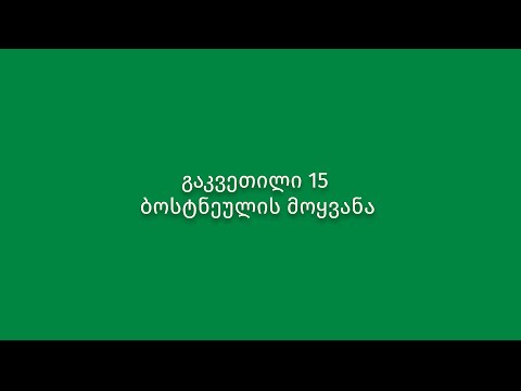 გაკვეთილი 15. ბოსტნეულის მოყვანა