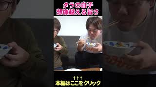 タラの白子をフルコースで食べる！  #shorts