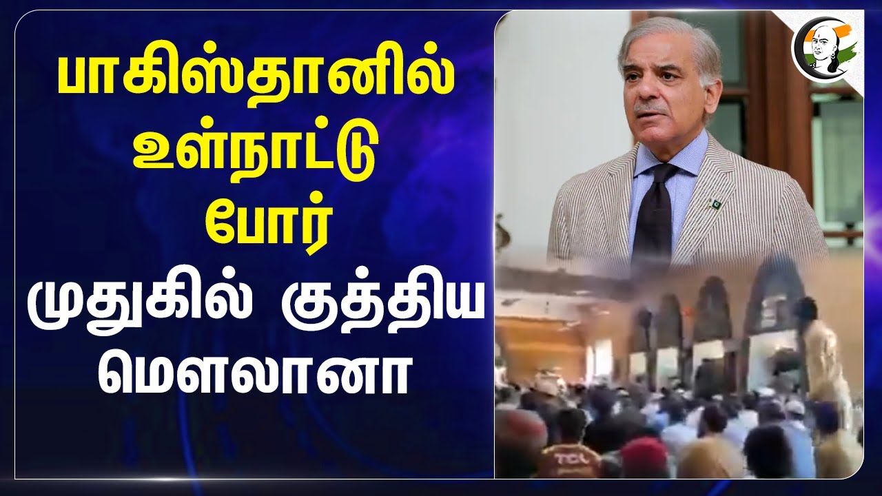 Pakistanல் உள்நாட்டு போர்... முதுகில் குத்திய Maulana.. | Abdul Aziz Ghazi | Pahalgam attack | India