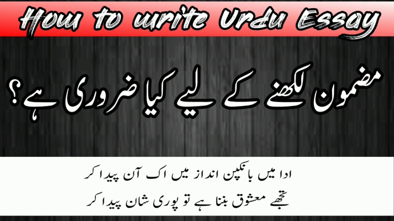 How to write Urdu Essay | Mazmoon kaise likhen | مضمون لکھنے کا طریقہ ...