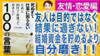 【10分で解説】【友情・恋愛編】死ぬまで仕事に困らないために20代で出逢っておきたい100の言葉（千田琢哉 / 著）