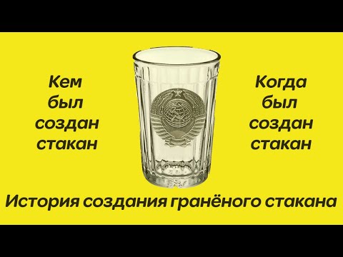 Гранёный стакан. Зачем выпускали гранёный стакан. Его история. Насколько удобно было из него пить?