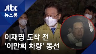 "검체 채취 위해" 가평 간 이재명…이만희는 과천서 검사 '음성' / JTBC 뉴스룸