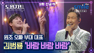 [도원차트 시즌3 / 9화 선공개] 영원한 오빠 부대의 원조! - 🎙김범룡 - '바람 바람 바람'