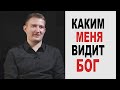 Каким меня видит Бог///Богдан Гасанов///интервью///How God sees me