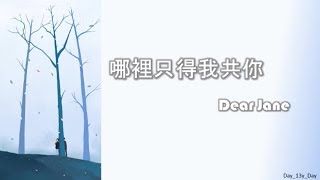 [Dear Jane - 哪裡只得我共你] 歌词 Lyrics