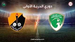 الامارات ×  الرمس |  دوري أندية الدرجة الأولى