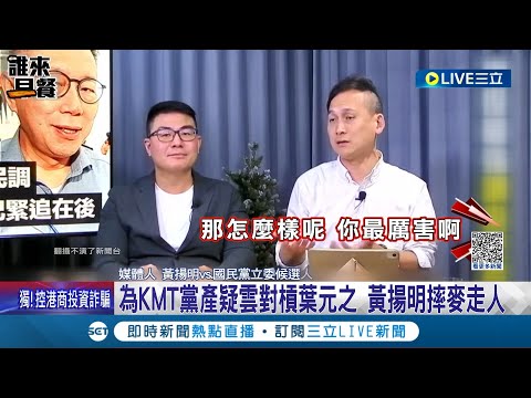 不錄了不錄了! 為KMT黨產疑雲吵翻天 黃揚明節目槓上葉元之 爆氣摔麥.車馬費走人 黃私下回應: 暫不再上該節目│記者 翁嘉妤 徐兆緯│【LIVE大現場】20231211│三立新聞台