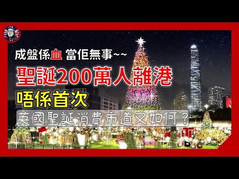 聖誕200萬人離境唔係新鮮事，問題在於……英國聖誕消費市道又點樣？｜時事 英國見聞 [粵語中字]