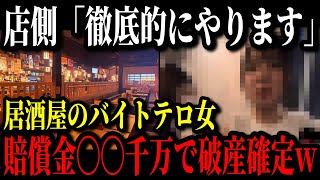 【炒飯つまみ食い女】居酒屋スミビヤの女バカッターさんが店側に激怒され大ピンチに…賠償金請求&逮捕の可能性が浮上している模様…【ゆっくり解説】