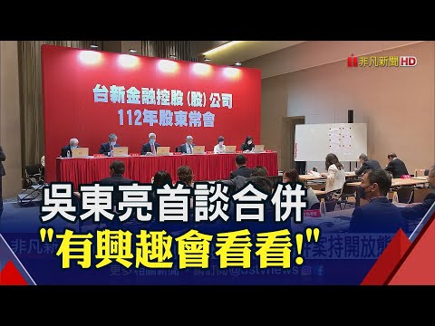 與新光金合併？台新金吳東亮首度提3大原則！"任何案子總會有興趣看一看..."｜非凡財經新聞｜20230616