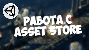 Как работать с Asset Store? Магазин Unity!