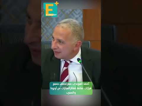 أحمد السويدي مصر تخطف جميع شركات صناعة ضفائر السيارات من أوروبا والمغرب